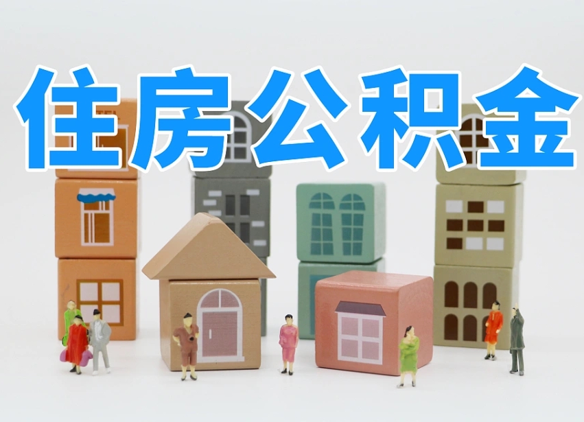 已经有房了想取公积金-兴安盟公积金代办平台