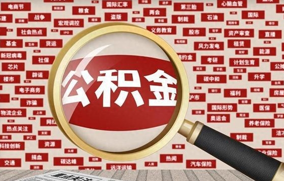 公积金可以提取吗-兴安盟公积金代办平台